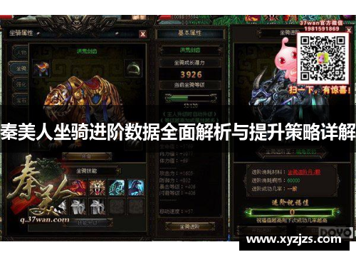 秦美人坐骑进阶数据全面解析与提升策略详解 秦美人坐骑进阶数据全面解析与提升策略详解