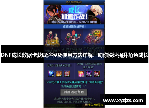 DNF成长数据卡获取途径及使用方法详解,助你快速提升角色成长 DNF成长数据卡获取途径及使用方法详解,助你快速提升角色成长