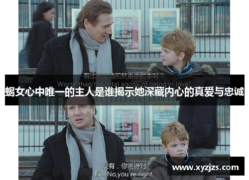 蝎女心中唯一的主人是谁揭示她深藏内心的真爱与忠诚 蝎女心中唯一的主人是谁揭示她深藏内心的真爱与忠诚