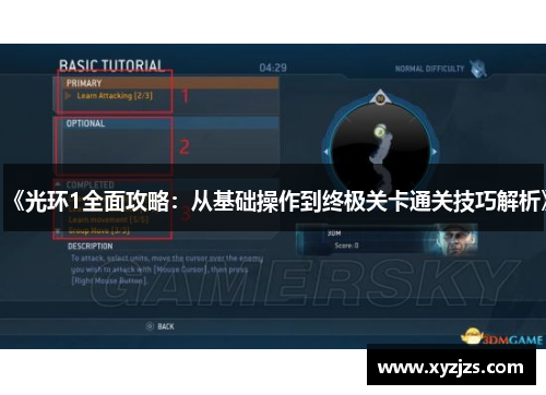 《光环1全面攻略:从基础操作到终极关卡通关技巧解析》 《光环1全面攻略:从基础操作到终极关卡通关技巧解析》