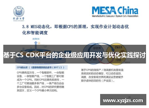 基于CS CDK平台的企业级应用开发与优化实践探讨 基于CS CDK平台的企业级应用开发与优化实践探讨
