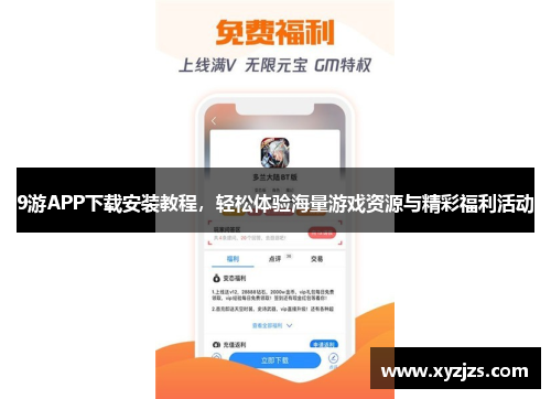 9游APP下载安装教程,轻松体验海量游戏资源与精彩福利活动 9游APP下载安装教程,轻松体验海量游戏资源与精彩福利活动