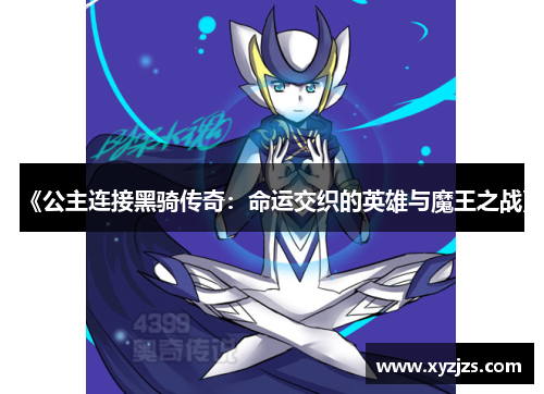 《公主连接黑骑传奇：命运交织的英雄与魔王之战》