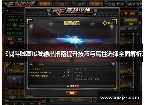 《战斗贼高爆发输出指南提升技巧与属性选择全面解析》