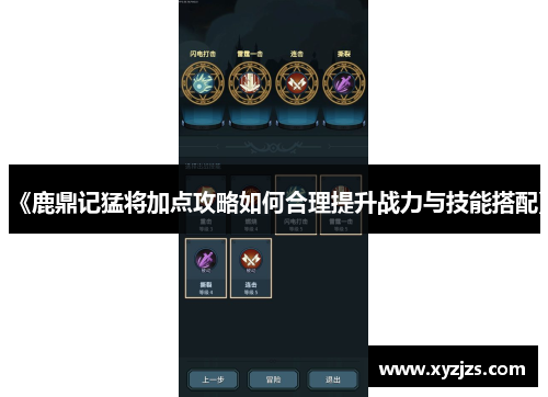 《鹿鼎记猛将加点攻略如何合理提升战力与技能搭配》 《鹿鼎记猛将加点攻略如何合理提升战力与技能搭配》