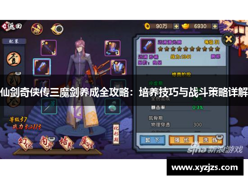 仙剑奇侠传三魔剑养成全攻略：培养技巧与战斗策略详解