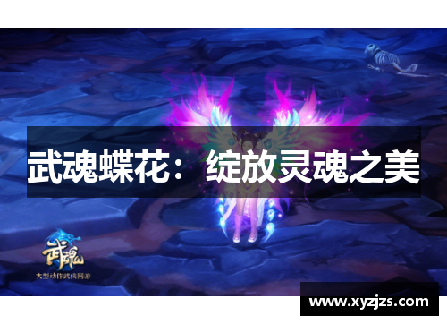 武魂蝶花：绽放灵魂之美