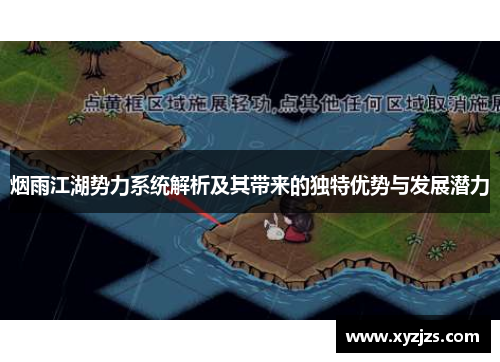 烟雨江湖势力系统解析及其带来的独特优势与发展潜力 烟雨江湖势力系统解析及其带来的独特优势与发展潜力