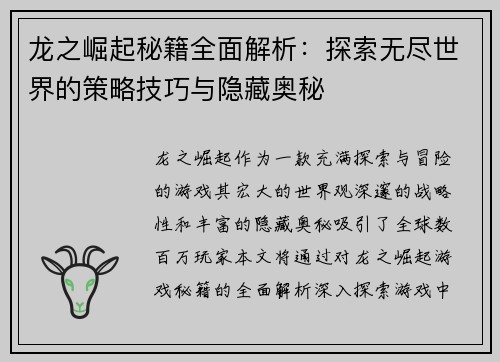 龙之崛起秘籍全面解析：探索无尽世界的策略技巧与隐藏奥秘