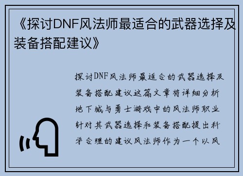 《探讨DNF风法师最适合的武器选择及装备搭配建议》