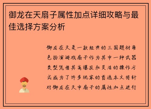 御龙在天扇子属性加点详细攻略与最佳选择方案分析 御龙在天扇子属性加点详细攻略与最佳选择方案分析