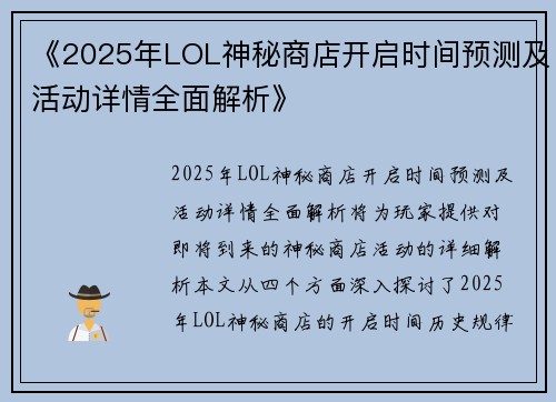 《2025年LOL神秘商店开启时间预测及活动详情全面解析》