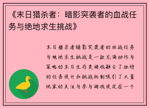 《末日猎杀者:暗影突袭者的血战任务与绝地求生挑战》 《末日猎杀者:暗影突袭者的血战任务与绝地求生挑战》
