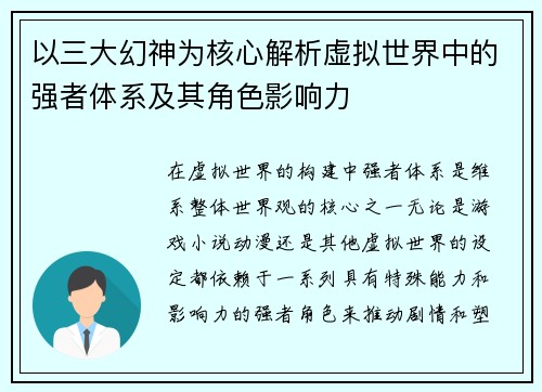 以三大幻神为核心解析虚拟世界中的强者体系及其角色影响力 以三大幻神为核心解析虚拟世界中的强者体系及其角色影响力