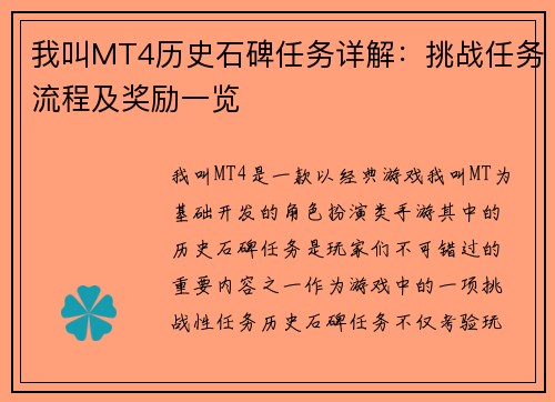 我叫MT4历史石碑任务详解:挑战任务流程及奖励一览 我叫MT4历史石碑任务详解:挑战任务流程及奖励一览