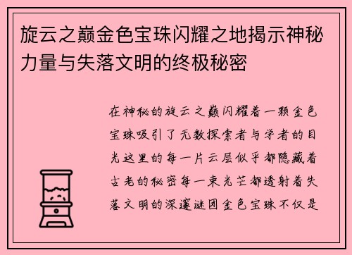 旋云之巅金色宝珠闪耀之地揭示神秘力量与失落文明的终极秘密