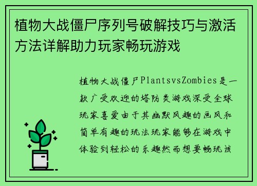 植物大战僵尸序列号破解技巧与激活方法详解助力玩家畅玩游戏 植物大战僵尸序列号破解技巧与激活方法详解助力玩家畅玩游戏