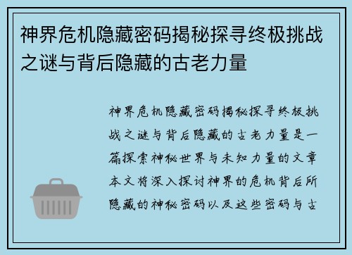 神界危机隐藏密码揭秘探寻终极挑战之谜与背后隐藏的古老力量