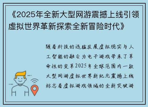 《2025年全新大型网游震撼上线引领虚拟世界革新探索全新冒险时代》 《2025年全新大型网游震撼上线引领虚拟世界革新探索全新冒险时代》