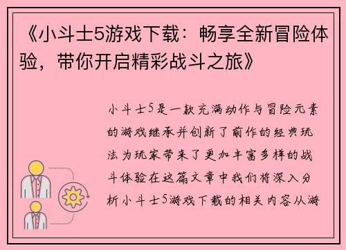 《小斗士5游戏下载:畅享全新冒险体验,带你开启精彩战斗之旅》 《小斗士5游戏下载:畅享全新冒险体验,带你开启精彩战斗之旅》