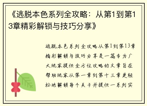 《逃脱本色系列全攻略：从第1到第13章精彩解锁与技巧分享》