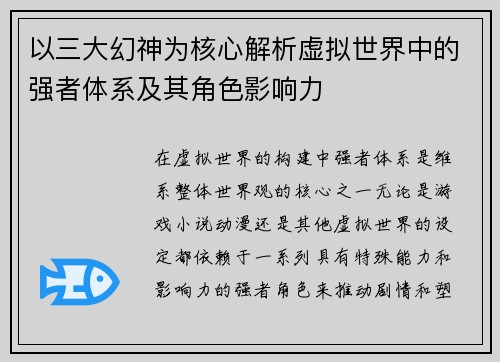 以三大幻神为核心解析虚拟世界中的强者体系及其角色影响力
