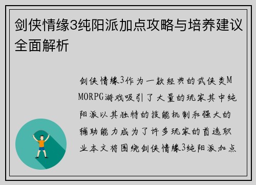 剑侠情缘3纯阳派加点攻略与培养建议全面解析 剑侠情缘3纯阳派加点攻略与培养建议全面解析