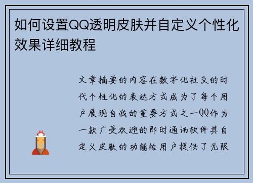 如何设置QQ透明皮肤并自定义个性化效果详细教程