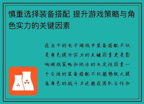 慎重选择装备搭配 提升游戏策略与角色实力的关键因素 慎重选择装备搭配 提升游戏策略与角色实力的关键因素