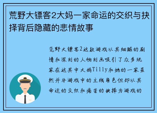 荒野大镖客2大妈一家命运的交织与抉择背后隐藏的悲情故事 荒野大镖客2大妈一家命运的交织与抉择背后隐藏的悲情故事