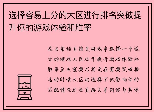 选择容易上分的大区进行排名突破提升你的游戏体验和胜率 选择容易上分的大区进行排名突破提升你的游戏体验和胜率