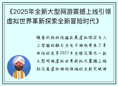 《2025年全新大型网游震撼上线引领虚拟世界革新探索全新冒险时代》