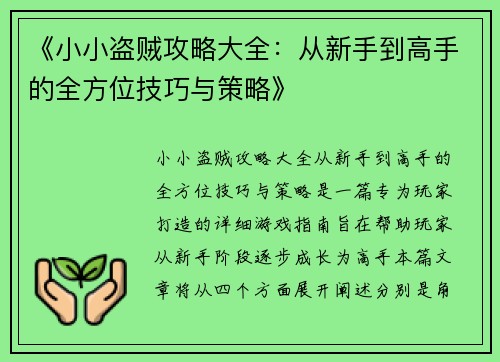 《小小盗贼攻略大全：从新手到高手的全方位技巧与策略》
