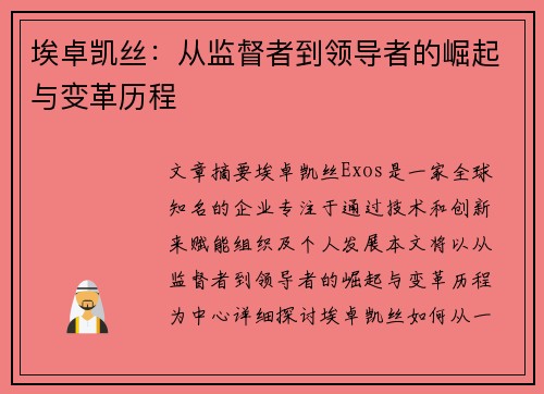 埃卓凯丝:从监督者到领导者的崛起与变革历程 埃卓凯丝:从监督者到领导者的崛起与变革历程