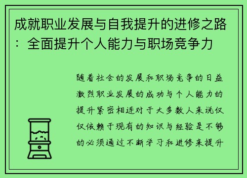 成就职业发展与自我提升的进修之路：全面提升个人能力与职场竞争力