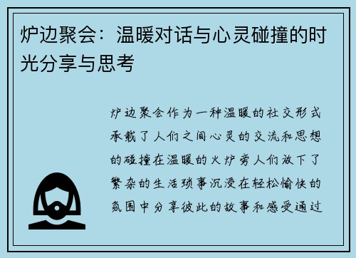 炉边聚会:温暖对话与心灵碰撞的时光分享与思考 炉边聚会:温暖对话与心灵碰撞的时光分享与思考
