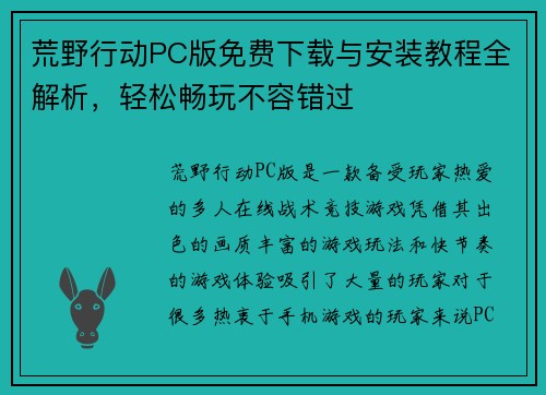 荒野行动PC版免费下载与安装教程全解析,轻松畅玩不容错过 荒野行动PC版免费下载与安装教程全解析,轻松畅玩不容错过