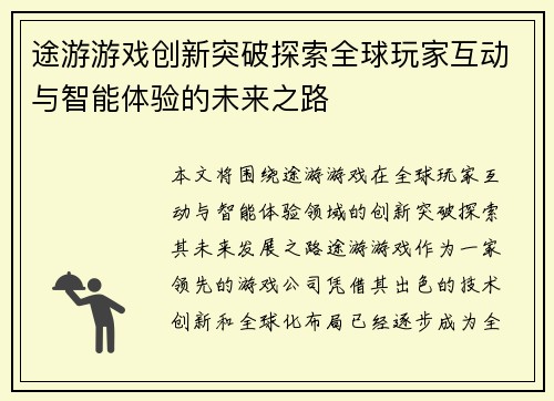 途游游戏创新突破探索全球玩家互动与智能体验的未来之路 途游游戏创新突破探索全球玩家互动与智能体验的未来之路