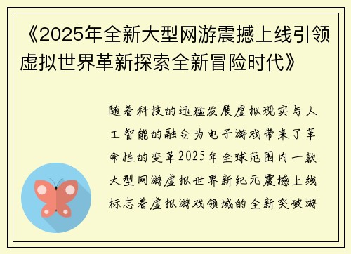 《2025年全新大型网游震撼上线引领虚拟世界革新探索全新冒险时代》