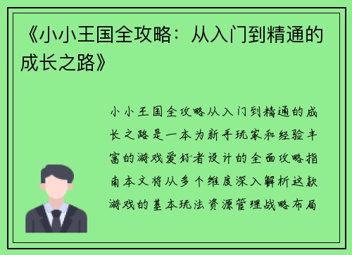 《小小王国全攻略:从入门到精通的成长之路》 《小小王国全攻略:从入门到精通的成长之路》