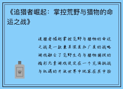 《追猎者崛起:掌控荒野与猎物的命运之战》 《追猎者崛起:掌控荒野与猎物的命运之战》