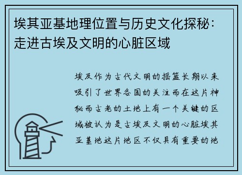 埃其亚基地理位置与历史文化探秘:走进古埃及文明的心脏区域 埃其亚基地理位置与历史文化探秘:走进古埃及文明的心脏区域