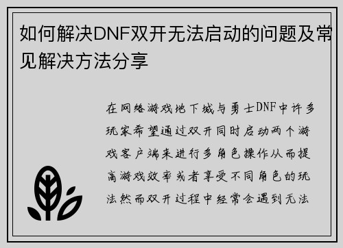 如何解决DNF双开无法启动的问题及常见解决方法分享 如何解决DNF双开无法启动的问题及常见解决方法分享