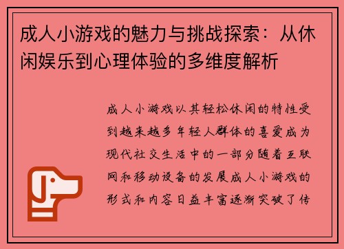 成人小游戏的魅力与挑战探索:从休闲娱乐到心理体验的多维度解析 成人小游戏的魅力与挑战探索:从休闲娱乐到心理体验的多维度解析