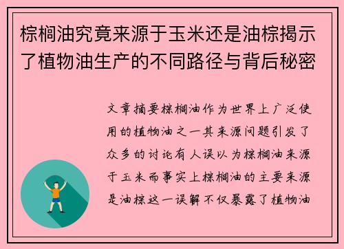 棕榈油究竟来源于玉米还是油棕揭示了植物油生产的不同路径与背后秘密