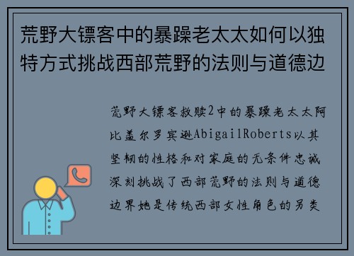荒野大镖客中的暴躁老太太如何以独特方式挑战西部荒野的法则与道德边界 荒野大镖客中的暴躁老太太如何以独特方式挑战西部荒野的法则与道德边界
