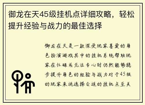 御龙在天45级挂机点详细攻略，轻松提升经验与战力的最佳选择