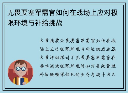 无畏要塞军需官如何在战场上应对极限环境与补给挑战