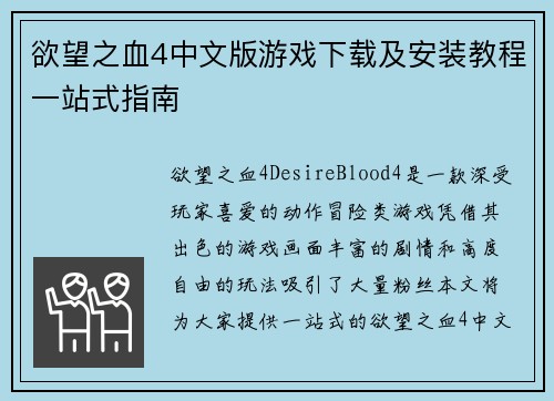 欲望之血4中文版游戏下载及安装教程一站式指南