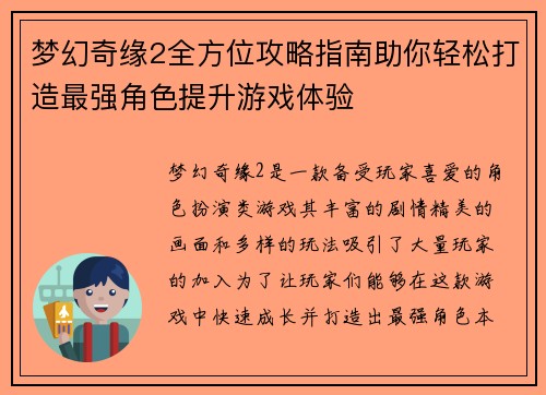 梦幻奇缘2全方位攻略指南助你轻松打造最强角色提升游戏体验